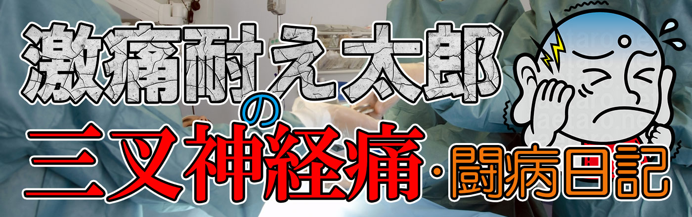 三叉神経痛の症状・原因・治療法について|激痛耐え太郎の闘病日記